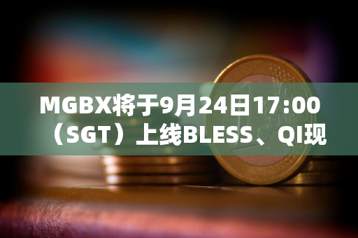 MGBX将于9月24日17:00（SGT）上线BLESS、QI现货交易