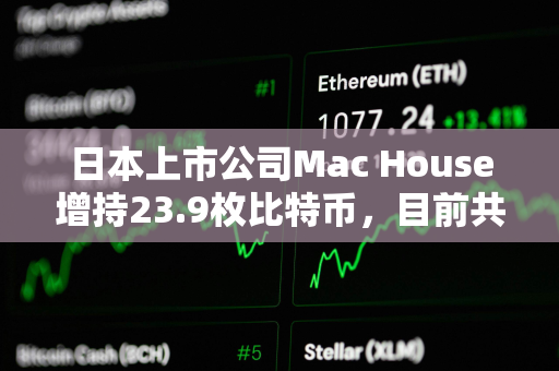 日本上市公司Mac House增持23.9枚比特币，目前共持有64.6枚