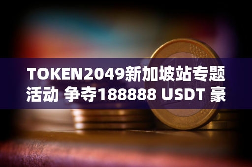 TOKEN2049新加坡站专题活动 争夺188888 USDT 豪礼