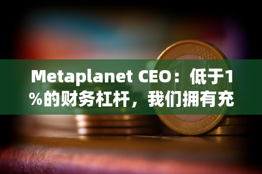 Metaplanet CEO:低于1%的财务杠杆,我们拥有充足的空间来执行下一阶段的战略 Metaplanet CEO:低于1%的财务杠杆,我们拥有充足的空间来执行下一阶段的战略