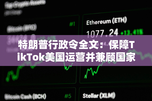 特朗普行政令全文：保障TikTok美国运营并兼顾国家安全