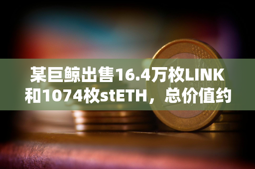 某巨鲸出售16.4万枚LINK和1074枚stETH，总价值约752万美元