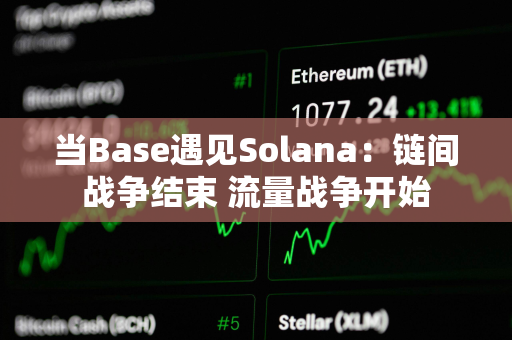 当Base遇见Solana：链间战争结束 流量战争开始