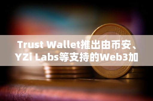 Trust Wallet推出由币安、YZi Labs等支持的Web3加速器Trust Moon