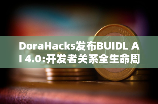 DoraHacks发布BUIDL AI 4.0:开发者关系全生命周期自动化