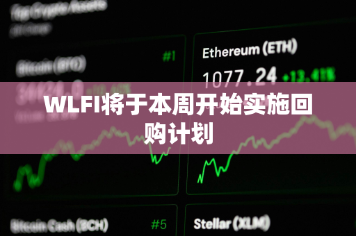 WLFI将于本周开始实施回购计划