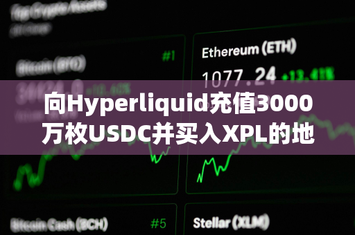 向Hyperliquid充值3000万枚USDC并买入XPL的地址疑似归属于做市商团队Auros Global 向Hyperliquid充值3000万枚USDC并买入XPL的地址疑似归属于做市商团队Auros Global