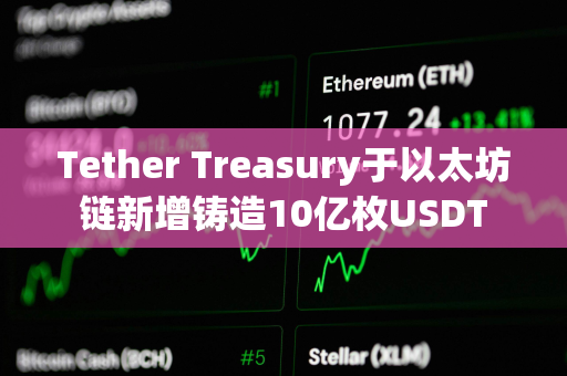 Tether Treasury于以太坊链新增铸造10亿枚USDT