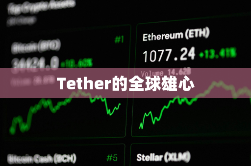 Tether的全球雄心