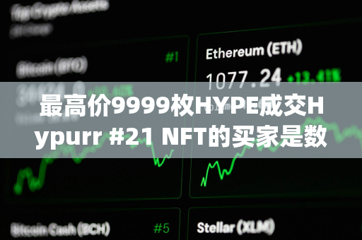 最高价9999枚HYPE成交Hypurr #21 NFT的买家是数字资产服务商Flowdesk