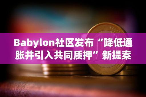 Babylon社区发布“降低通胀并引入共同质押”新提案
