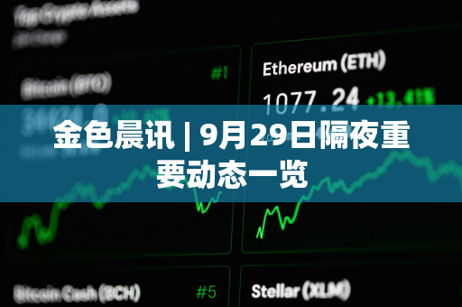 金色晨讯 | 9月29日隔夜重要动态一览