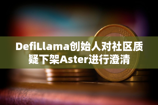 DefiLlama创始人对社区质疑下架Aster进行澄清