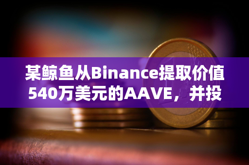 某鲸鱼从Binance提取价值540万美元的AAVE，并投入质押