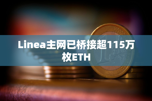 Linea主网已桥接超115万枚ETH