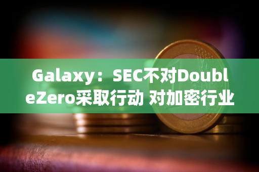 Galaxy：SEC不对DoubleZero采取行动 对加密行业有何意义