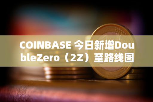 COINBASE 今日新增DoubleZero（2Z）至路线图