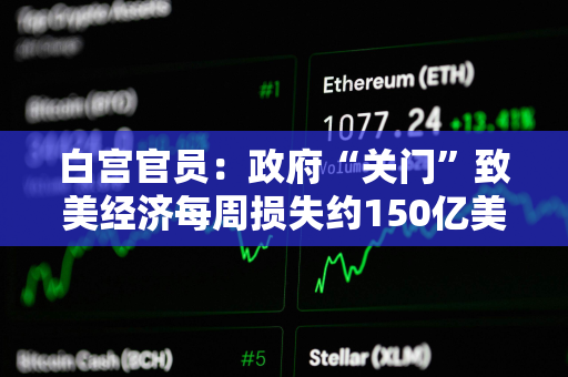 白宫官员：政府“关门”致美经济每周损失约150亿美元