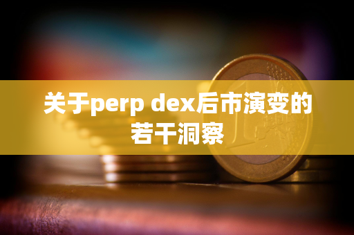 关于perp dex后市演变的若干洞察