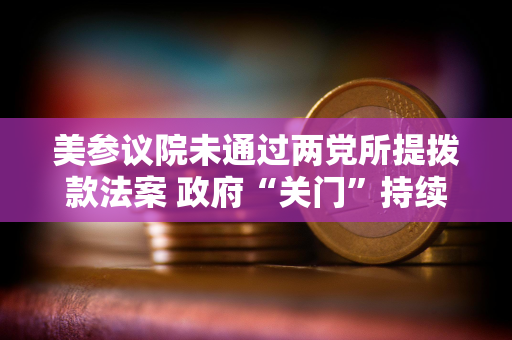美参议院未通过两党所提拨款法案 政府“关门”持续