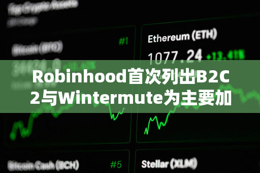 Robinhood首次列出B2C2与Wintermute为主要加密市场做市商
