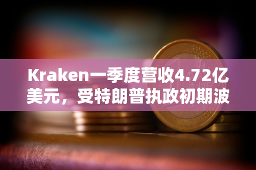 Kraken一季度营收4.72亿美元，受特朗普执政初期波动推动