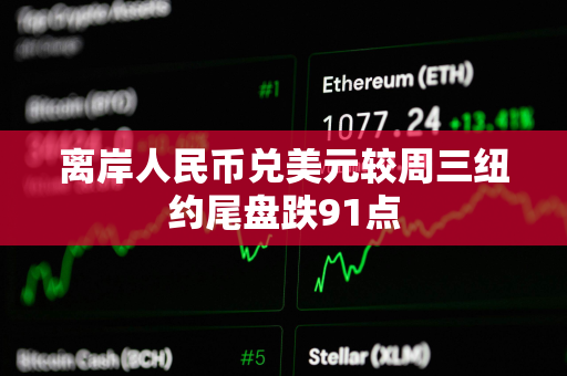 离岸人民币兑美元较周三纽约尾盘跌91点