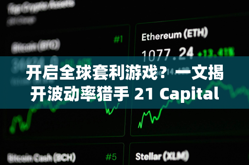 开启全球套利游戏？一文揭开波动率猎手 21 Capital 的神秘面纱