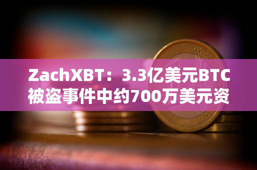 ZachXBT：3.3亿美元BTC被盗事件中约700万美元资产已被冻结