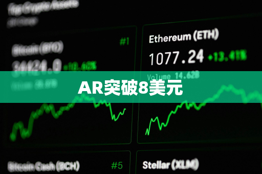 AR突破8美元