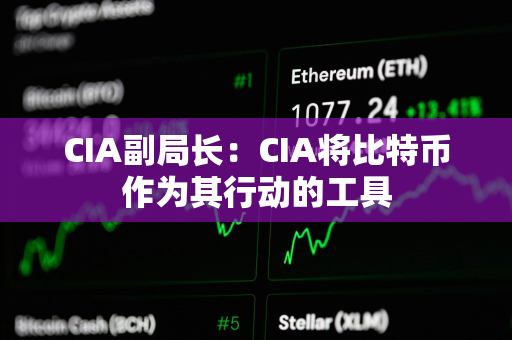 CIA副局长：CIA将比特币作为其行动的工具