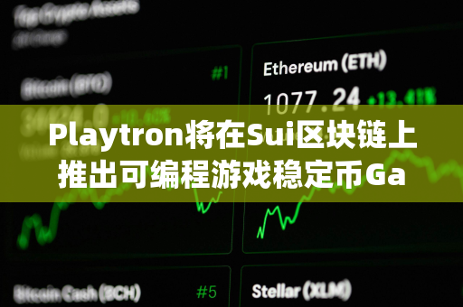 Playtron将在Sui区块链上推出可编程游戏稳定币Game Dollar