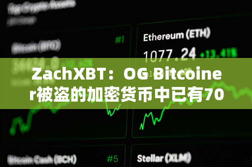 ZachXBT：OG Bitcoiner被盗的加密货币中已有700万美元被冻结