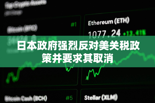 日本政府强烈反对美关税政策并要求其取消
