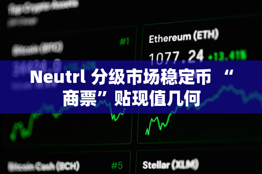 Neutrl 分级市场稳定币 “商票”贴现值几何