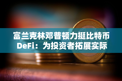 富兰克林邓普顿力挺比特币 DeFi：为投资者拓展实际用途