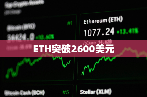ETH突破2600美元