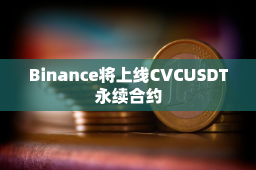 Binance将上线CVCUSDT永续合约