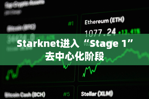 Starknet进入“Stage 1”去中心化阶段