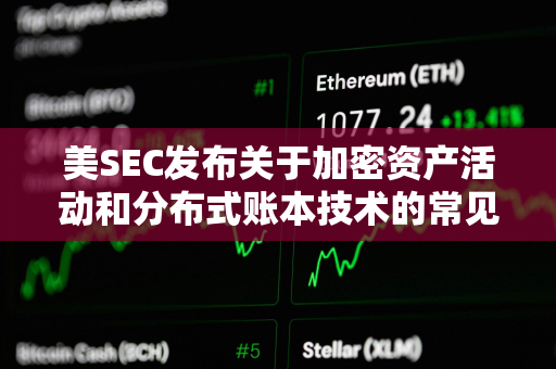 美SEC发布关于加密资产活动和分布式账本技术的常见问题解答
