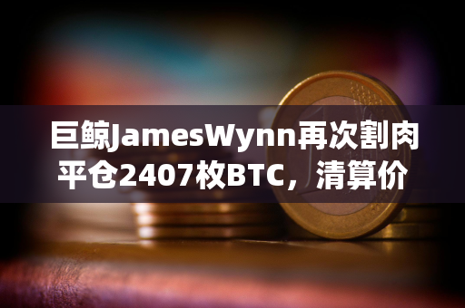 巨鲸JamesWynn再次割肉平仓2407枚BTC,清算价降至105,960美元 巨鲸JamesWynn再次割肉平仓2407枚BTC,清算价降至105,960美元