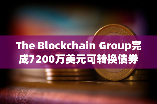 The Blockchain Group完成7200万美元可转换债券发行，用于增持比特币