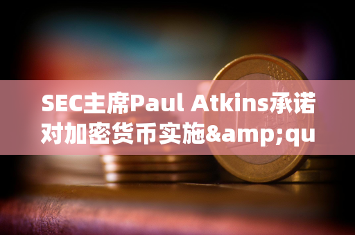 SEC主席Paul Atkins承诺对加密货币实施&quot;理性&quot;监管