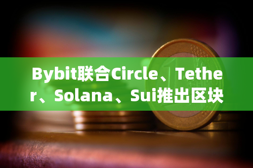 Bybit联合Circle、Tether、Solana、Sui推出区块链生态协作百科平台Ecopedia Bybit联合Circle、Tether、Solana、Sui推出区块链生态协作百科平台Ecopedia