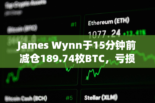James Wynn于15分钟前减仓189.74枚BTC,亏损13.5万美元 James Wynn于15分钟前减仓189.74枚BTC,亏损13.5万美元