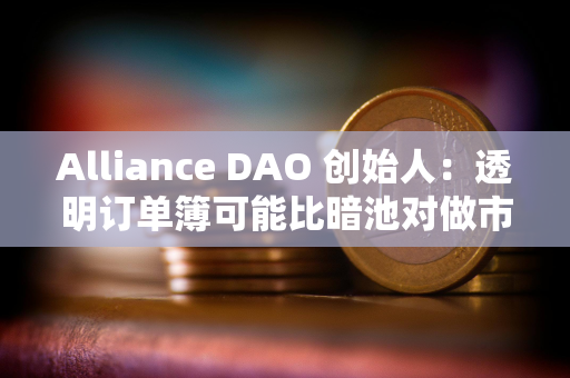 Alliance DAO 创始人：透明订单簿可能比暗池对做市商更有吸引力