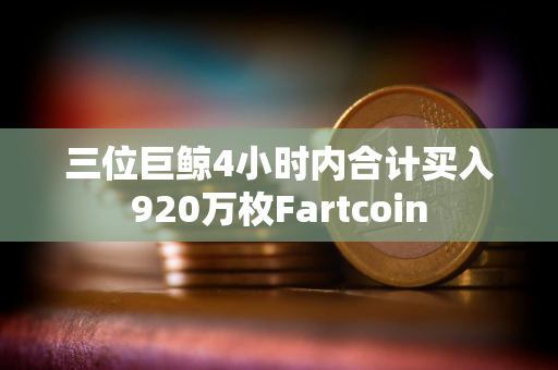 三位巨鲸4小时内合计买入920万枚Fartcoin