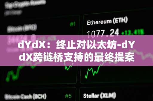 dYdX：终止对以太坊-dYdX跨链桥支持的最终提案拟于6月9日发布