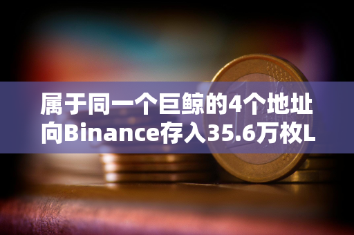 属于同一个巨鲸的4个地址向Binance存入35.6万枚LINK