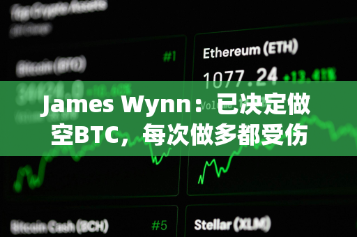 James Wynn：已决定做空BTC，每次做多都受伤